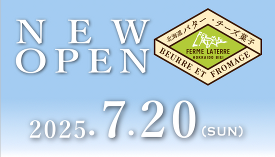 新千歳空港に「フェルム ラ・テール美瑛 by Craft Studio」OPEN!